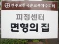 제주도 피정센터 면형의집입니다.