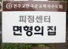 제주도 피정센터 면형의집입니다.