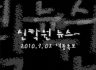 신학원 뉴스