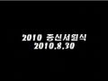 2010년 종신서원식