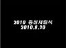 2010년 종신서원식