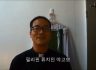 60주년 기념 해외 형제들 인사말